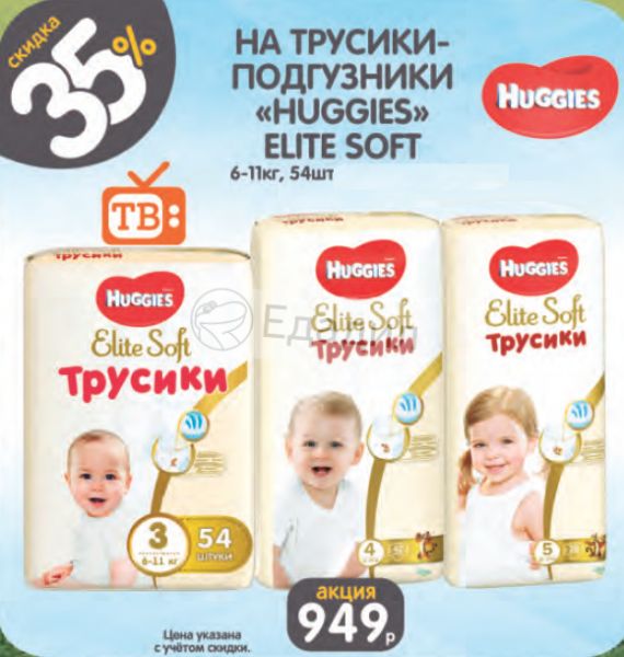 Huggies elite soft 6. Hug.трусики-подг.Elite Soft 4 38шт. Памперсы Хаггис на акции в глобусе сегодня. Хаггис Элит софт как отличить подделку от оригинала.