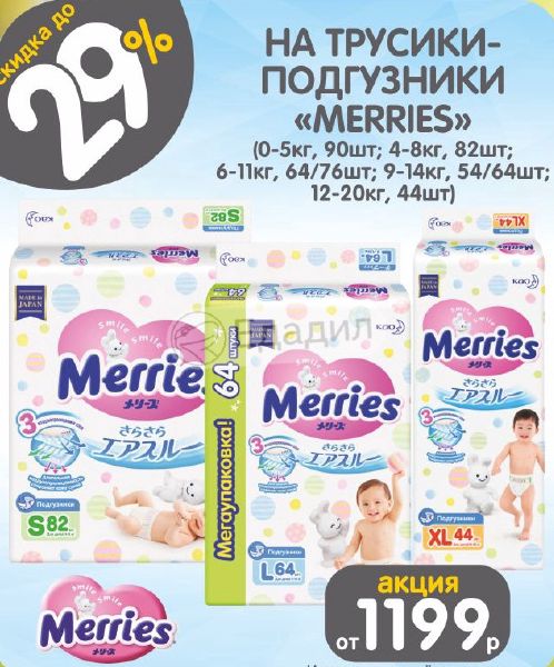 Merries 82. Мерриес подгузники 0-5кг. Merries s 4-8кг 82шт 62020309.