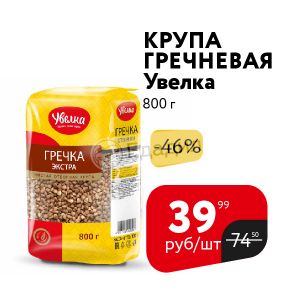 Вакансия ресурс увелка. Крупа гречневая "Увелка" 5х80г. Крупа гречневая Увелка 800 г 179.99 рублей. Увелка гранула.
