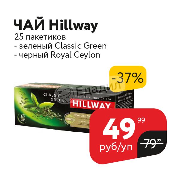 Чай в пакетиках скидка. Зеленый чай в пакетиках Hillway Classic Green. Hillway Classic Green 25. Hillway чай зеленый Классик 2 гр 25 шт. Hillway чай зеленый Классик 200 гр.