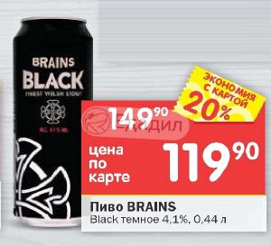 Brains black. Black Brain. Brains Black Stout.