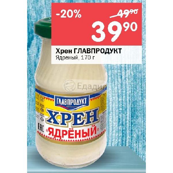 Здоровый ядреный. Хрен Главпродукт ядреный 170 г. Хрен Главпродукт ядреный 100г. Хрен ядреный Главпродукт состав. Майонез Главпродукт.