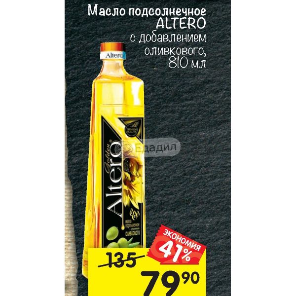 Оливковое масло акции в москве. Масло Альтеро с добавлением оливкового. Масло подсолнечное с добавлением оливкового. Оливковое масло перекресток. Растительное масло подсолнечное с добавлением оливкового.