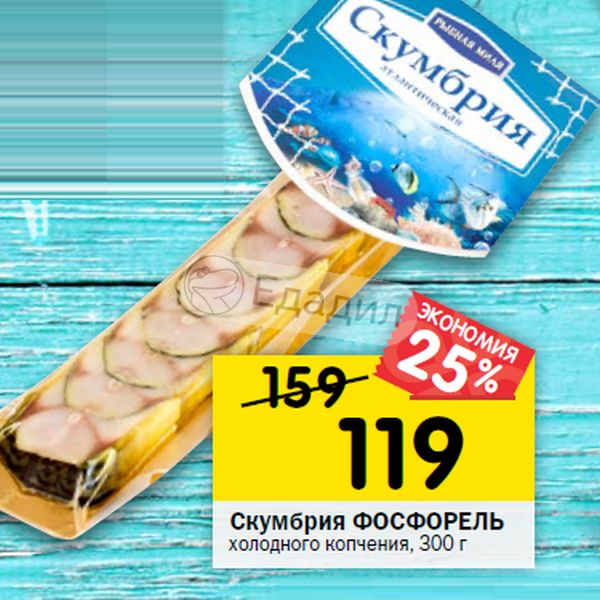 Фосфорель. Скумбрия Фосфорель. Скумбрия Фосфорель 300 г. Фосфорель скумбрия косичка. Скумбрия Фосфорель в вакуумной упаковке 300гр.