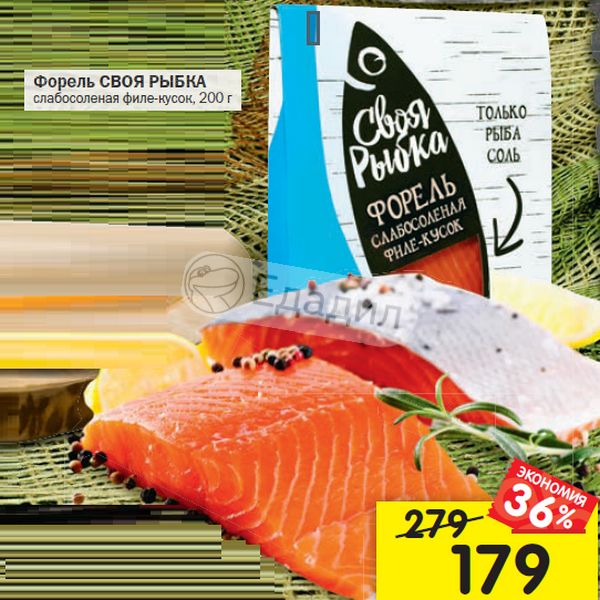 Форель слабосоленая филе кусок 200 г. Svoya Rybka Trout Sal. F 0.2kg s.