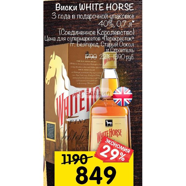 Хорс 3. 5000265101646 Виски Уайт Хорс 40%. White Horse виски подарочная упаковка. Уайт Хорс подарочная упаковка. Виски в белой упаковке.