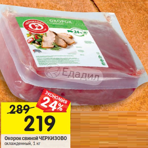 Черкизово акции мясо. Колбаса бородинская черкизово. Свинина черкизово окорок. Акции черкизово. Фарш домашний черкизово.