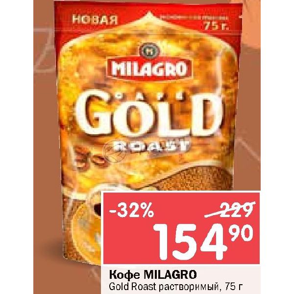 Кофе MILAGRO Gold Roast растворимый.