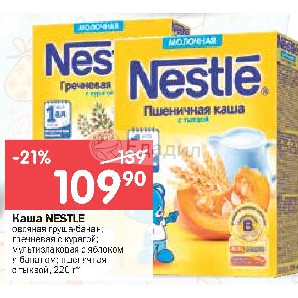 Каш код. Nestle каши скидки. Каша Нестле пшеничная с тыквой. Каши Нестле овсяная каша. Nestle мультизлаковая каша.