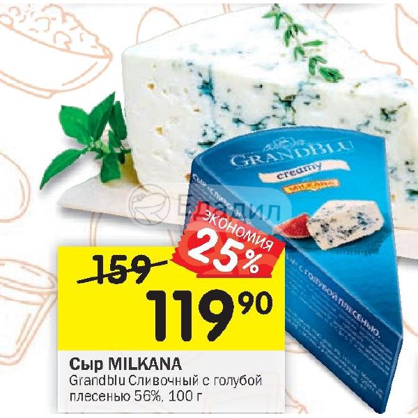 Перекресток сыр. Сыр Milkana GRANDBLU. Сыр Milkana GRANDBLU С голубой плесенью 56 %. Сыр GRANDBLU сливочный с голубой плесенью 56%. Сыр с голубой плесенью перекресток.