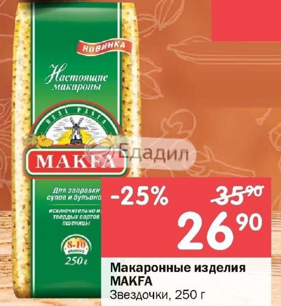 Макфа что случилось. Макароны Макфа звездочки. Макароны Макфа в перекрестке. Макфа звездочки для супа. Звездочки макароны для супа Макфа.