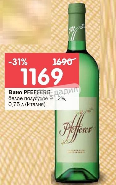 Pfefferer Вино Купить В Спб