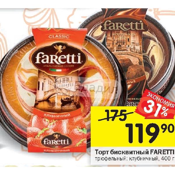 Faretti итальянский десерт трюфельный