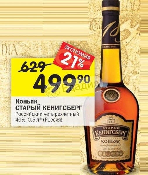 старый кёнигсберг коньяк 5. пятёрочка коньяк старый кенигсберг. старый кенигсберг красное белое. коньяк кенигсберг 0. коньяк "старый кенигсберг 5" 0.