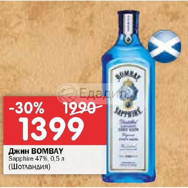 Джин красное белое. Джин Bombay Sapphire акция. Gin Bombay Sapphire перекресток. Bombay Sapphire 47%. Джин Ульяновск.