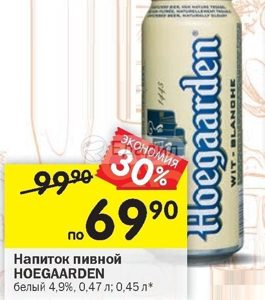 Пивной напиток schwanz. Hoegaarden пиво /белое напиток н/ф паст 4.9% 0.45л жб. Пиво Hoegaarden 0,45. Пивной напиток Hoegaarden белое 0,45л 4.9% ж/6. Пивной напиток Хугарден белое 0,45л.