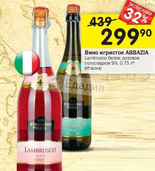 Ламбруско шампанское полусладкое белое в красно белом. Вино Abbazia Lambrusco розовое. Вино Abbazia Lambrusco 0.75 игристое белое полусладкое жемчужное. Вино игристое Ламбруско кади Вали белое полусладкое 0 75. Полусладкое Abbazia вино.