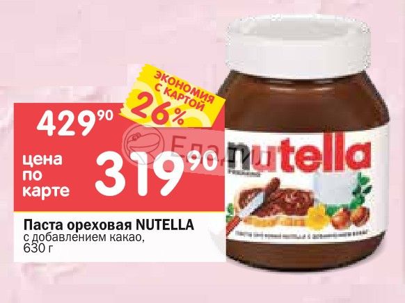 шоколадная паста нутелла в пятерочке. нутелла магнит. шоколадная паста в пятерочке. большая банка нутеллы. нутелла ореховая.