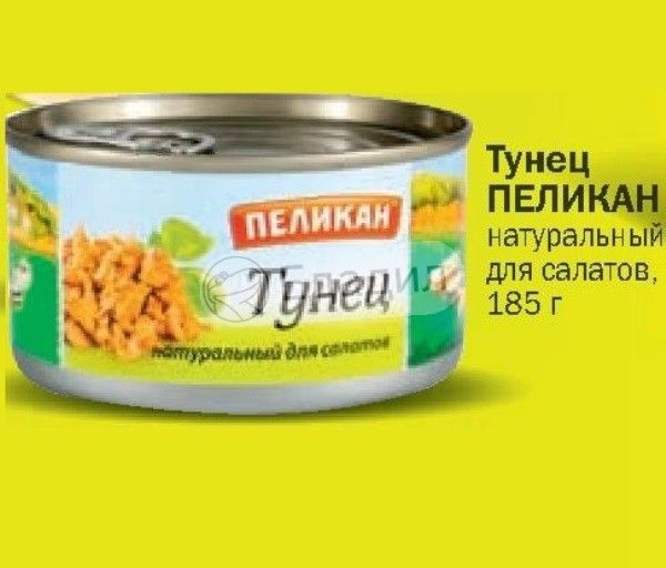 Пеликан тунец натуральный для салатов