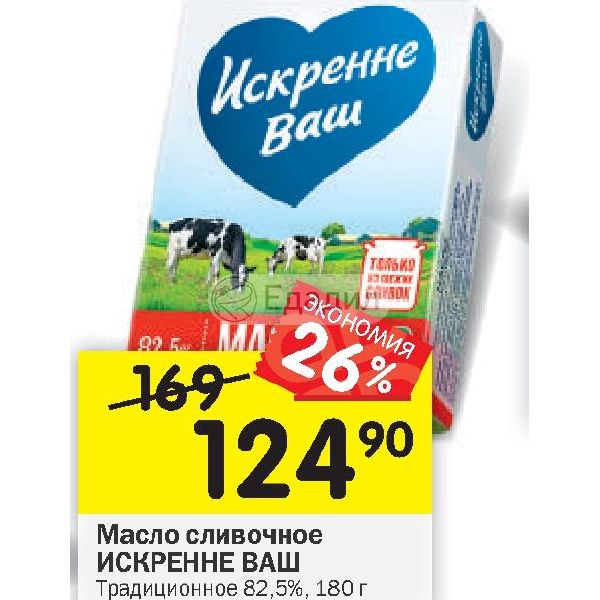 Искренне ваш. Масло искренне ваш 82.5 180г. Масло сливочное искренне ваш. Масло сливочное искренне ваш 82,5%. Масло слив искренне ваш 82,5% 180г.