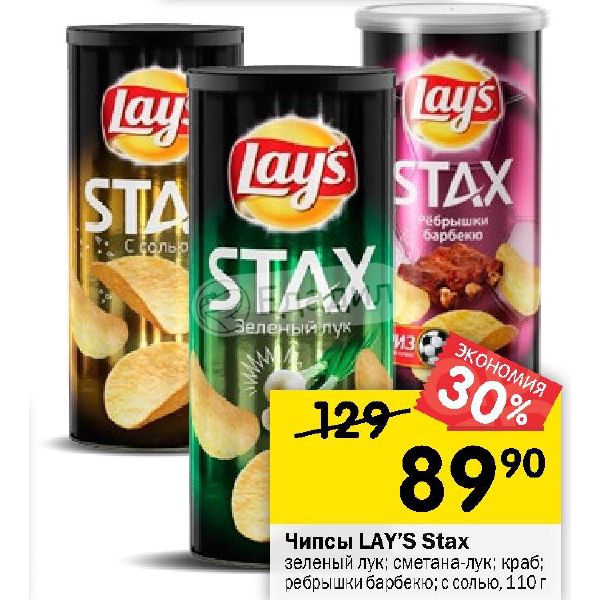 чипсы лейз стакс королевский краб 140гр. Lays stax ребрышки.