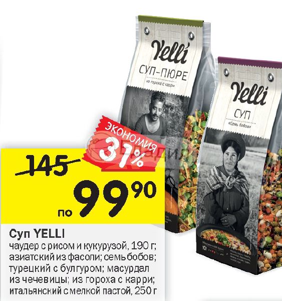 Суп yelli гороховый калорийность