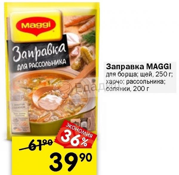 Заправка для солянки. Магги для щей. Maggi заправка для рассольника 200 г. Магги заправка для щей. Заправка Maggi для щей 250гр.