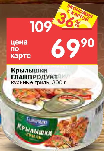 Крылышки главпродукт. Главпродукт крылышки. Крылышки Главпродукт куриные гриль 300г. Крылышки куриные гриль в банке. Главпродукт крылышки гриль мясной продукт 300 грамм.