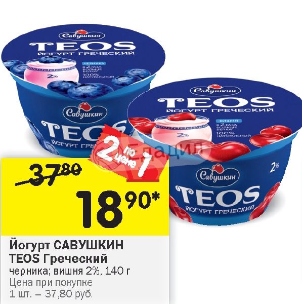 Теос греческий калорийность. Савушкин йогурт греческий Teos 2. Teos греческий йогурт 2% черника. Греческий йогурт Теос с черникой. Йогурт греческий Теос 140 грамм.