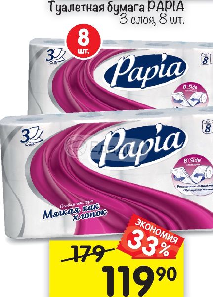 Бумага зева акция туалетная акция. Акция туалетная бумага. Папья бумага. Пятерочка акции туалетная бумага papia. Туалетная бумага рариа.