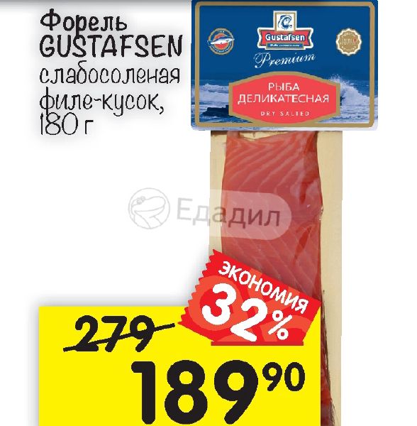 Форель Gustafsen Premium слабосолёная филе-кусок, 180 г. Gustafsen форель филе-кусок слабосоленая. Густавсен рыба официальный сайт. Рыба деликатесная Gustafsen Premium форель Радужная, филе-кусок.