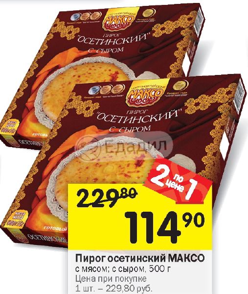 Пирог максо осетинский с мясом 500г