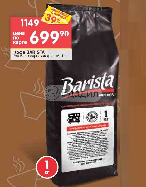 Barista pro bar кофе в зернах