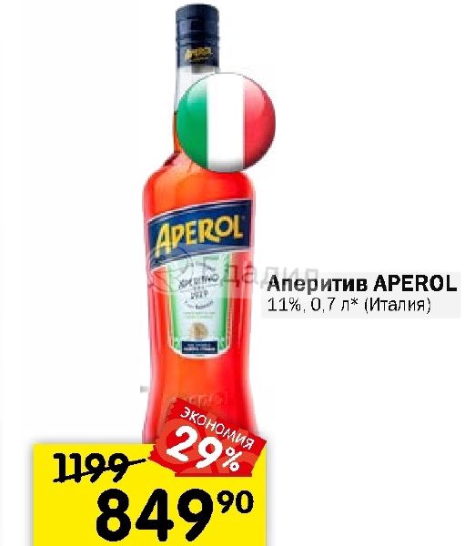 Во сколько аперитив. Аперитив Aperol aperitivo 11. Апероль похожие напитки. Чебоксарский аперитив. Апероль Пятерочка.