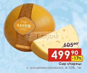 Ларец с грецкими орехами 50. Сыр ларец. Сыр ларец с добавками. Сыр ларец с грецкими орехами 50%. Сыр ларец с грецким орехом и медом.