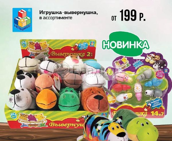 Пятерочка игрушки. Игрушка Вывернушка из Пятерочки. Мягкие игрушки в Пятерочке. Игрушки в Пятерочке мягкие питомцы. Вывернушка мягкая в Пятерочке.