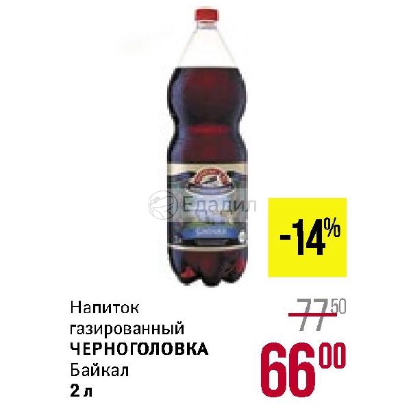 Черноголовка акция. Черноголовка Байкал 2л штрих код. Акция НП Байкал Черноголовка. Байкал 1,5 Черноголовка штрих-код. Виски с Байкалом Черноголовка.