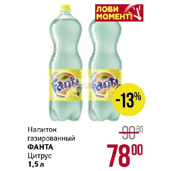 60 напитки. Fanta цитрус. Напиток 60%. Фанта цитрус реклама. Напитки газеты Бахетле Фанта цитрус.