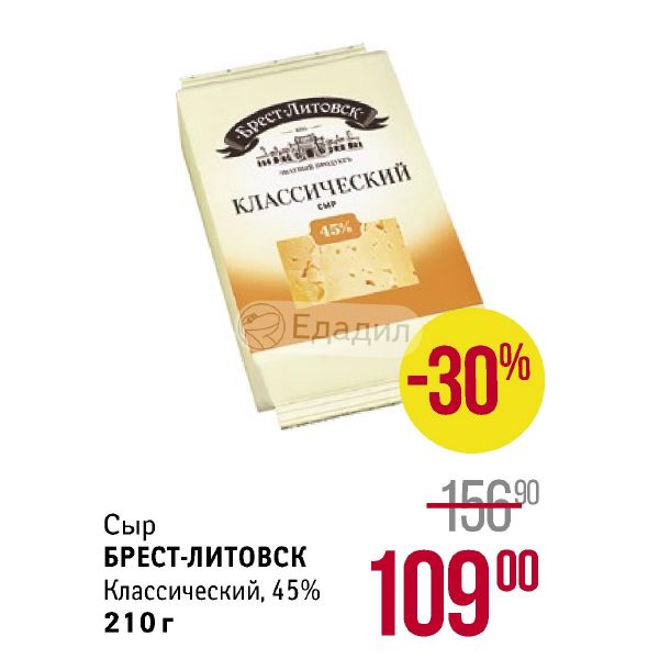 Производитель сыров брест. Сыр Брест Литовск. Сыры Брест Литовск ассортимент. Сыр Гауда Брест Литовск. Сыр Маасдам Брест Литовск.