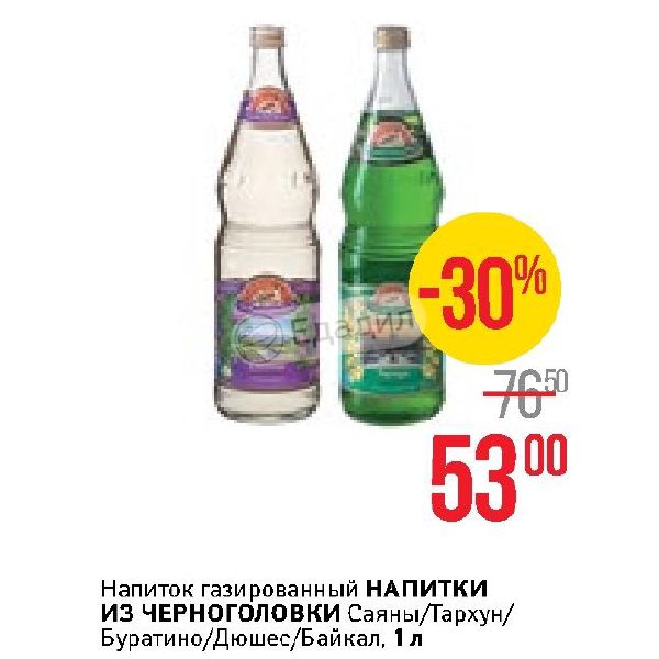 Черноголовка акция. Черноголовка Тархун Дюшес Саяны. Напитки из Черноголовки Тархун Дюшес Буратино. Саяны, Байкал, Дюшес, Тархун. ГАЗ вода Черноголовка 1,5 пластик Буратино, Тархун, Дюшес.