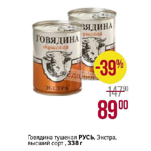 Говядина русь. Говядина тушеная Русь Экстра 338 г. Русь говядина тушеная 525. Тушенка говядина Русь 338 г. Говядина Экстра высший сорт Орский мясокомбинат.