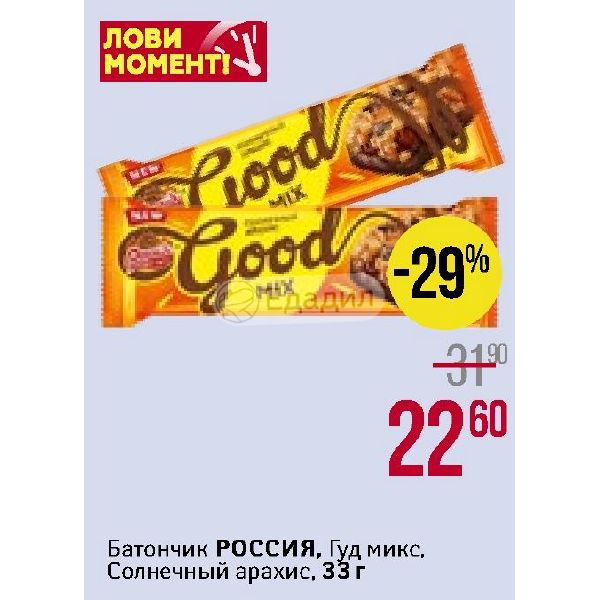 Название гуд. Гуд микс батончик. Батончик Солнечный. Ботончик Россия Гуд Мик. Конфета Гуд микс.