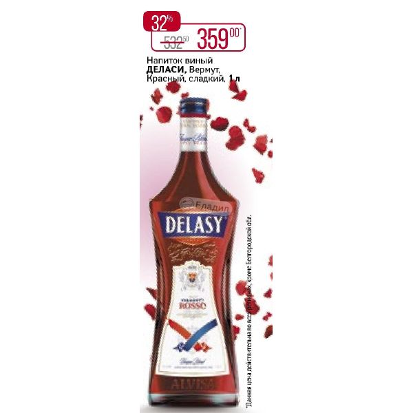 Виная. Вермут Delasy Vermouth Rosso, 1 л. Delasy Вермут красный. Delasy Вермут Бланко. Сладкий красный Вермут крепость.