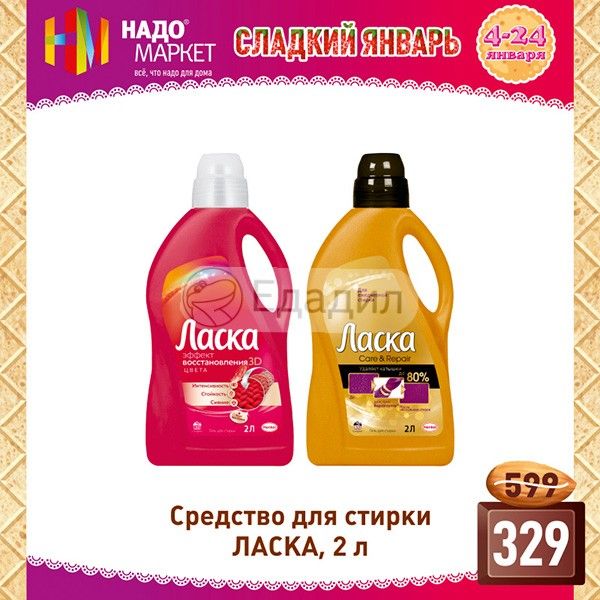 Ласка Акции В Магазинах