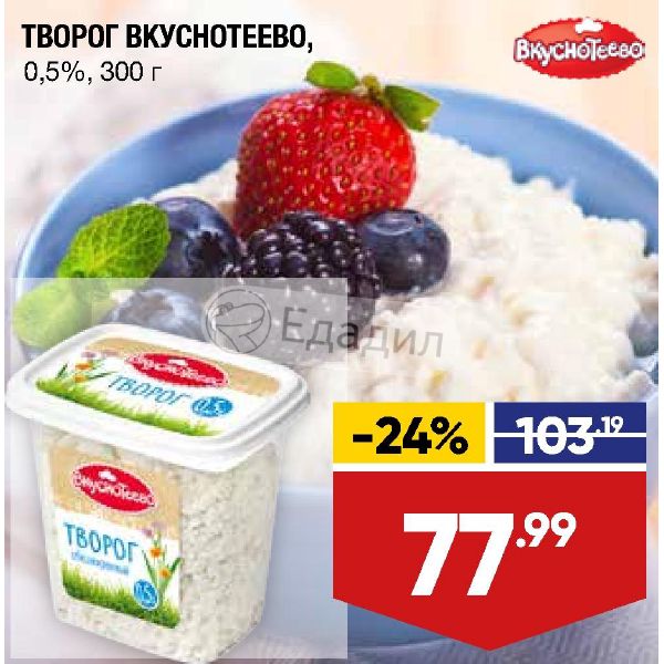 Творог Вкуснотеево. Творог Вкуснотеево акции. Творог в супермаркете.