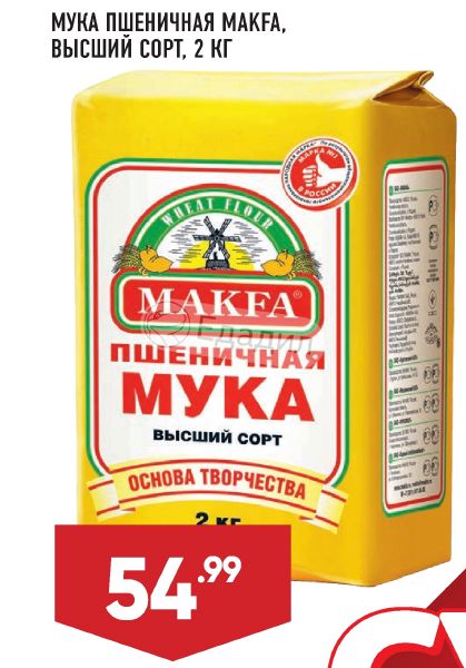 Штрих код мука Макфа 2 кг. Макфа 2 кг штрих код. Мука Макфа пшеничная пачка с праздником весны. Акун высший сорт 2 кг.