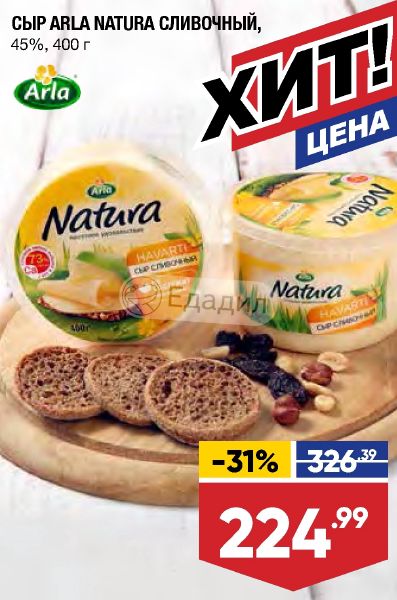 Акция натура в рк. Arla Natura акция сыр акция. Arla Natura сыр. Сыр натура в ленте. Сыр Арла натура акция.