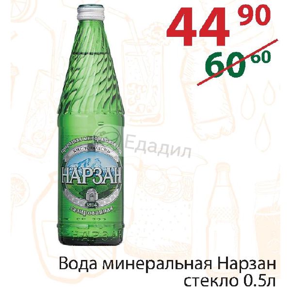 Нарзан в стекле. Нарзан 0.5 стекло. Нарзан 05 стекло. Вода Нарзан в стекле. Нарзан 0,5л стекло.