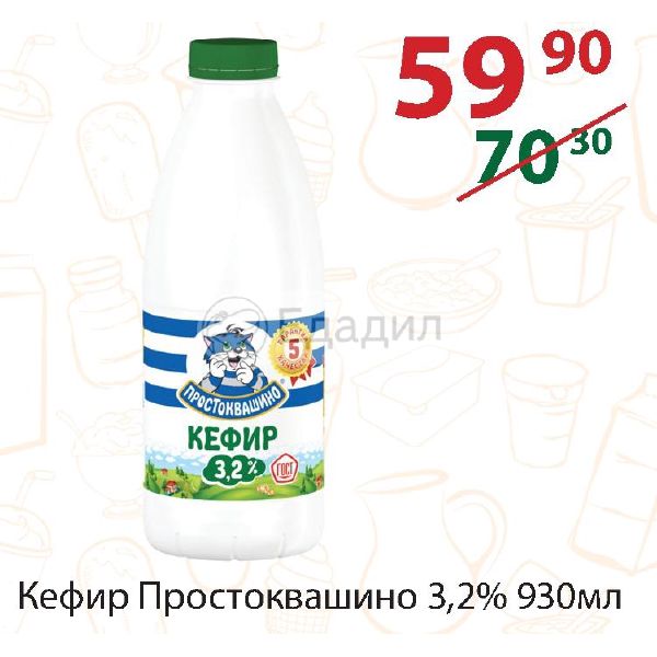 002 930. Простоквашино кефир 3.2%. Кефир Простоквашино абрикосовый. Кисломолочные продукты Простоквашино. Санкт Петербургский кефир.