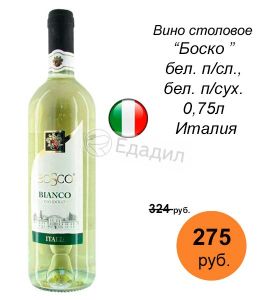 Вино п сух. Вино Боско бел п/сух 0,75. Вино Боско бел п/сл 0,75. Боско вино белое полусладкое Италия. Вино столовое Боско бел п/сл.